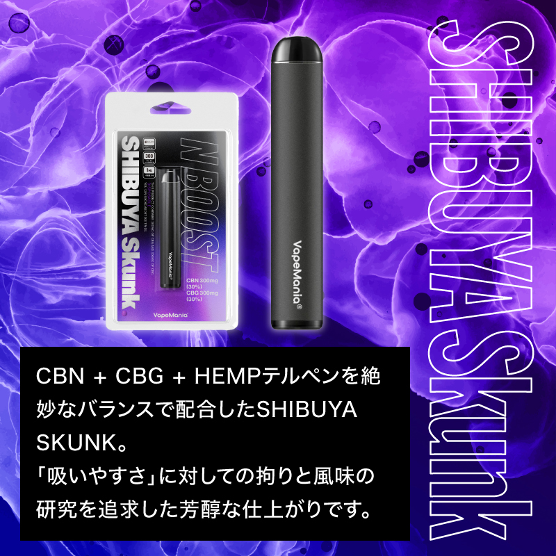 SHIBUYA Skunk 使い捨てペン N BOOST