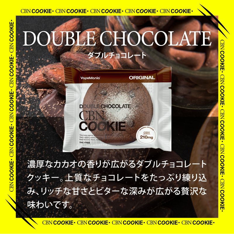CBNクッキー  ダブルチョコレート