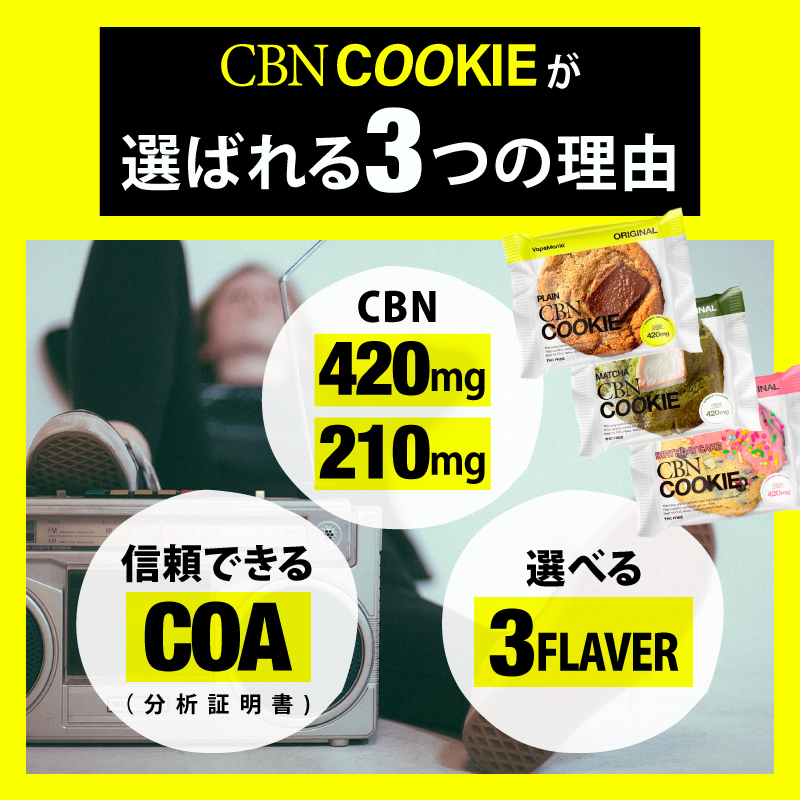CBNクッキー