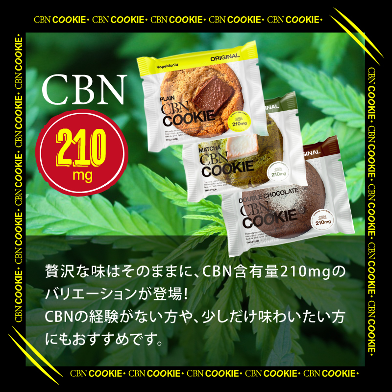 CBNクッキー 210mg