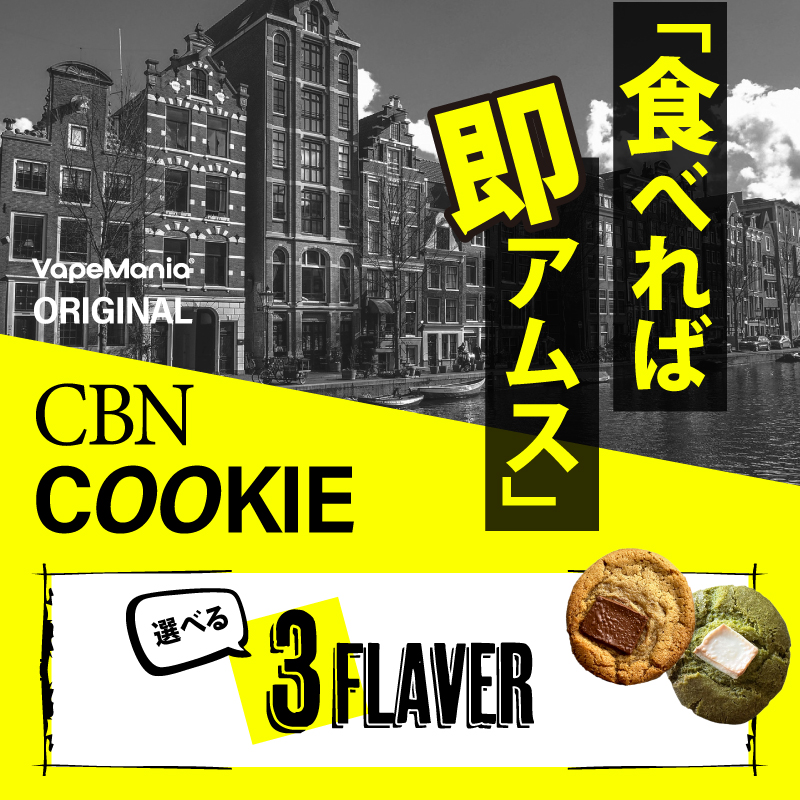 CBNクッキー フレーバー