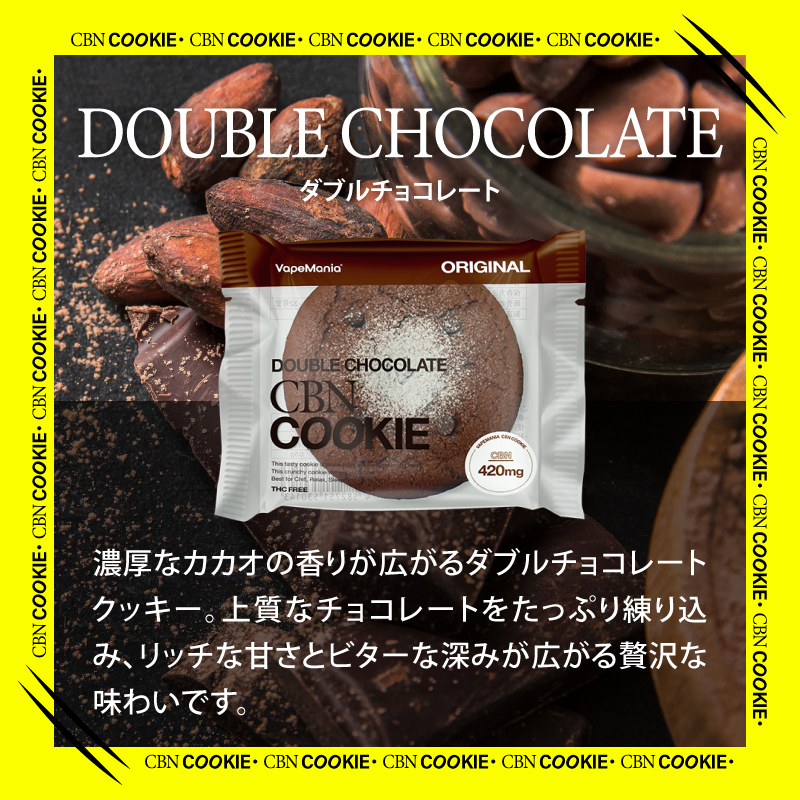 CBNクッキー ダブルチョコレート