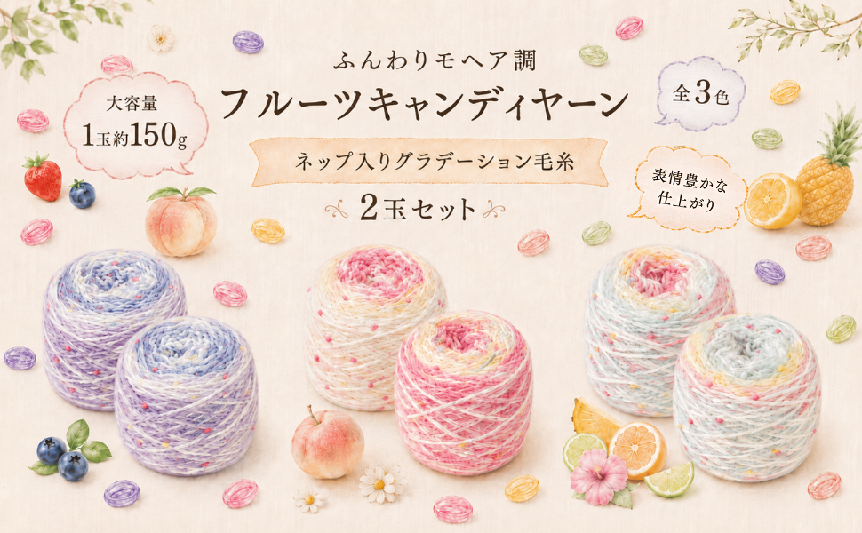 フルーツキャンディヤーン 毛糸 150g×2玉 大容量 ネップ入り 極太 並太