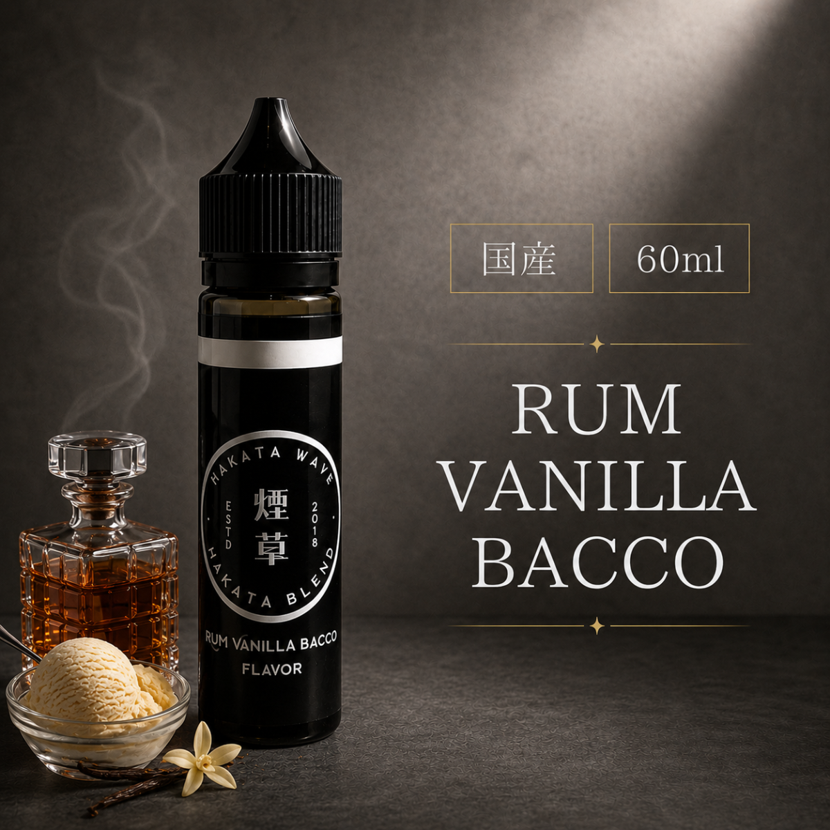 電子タバコ リキッド vape 国産 ニコチン0 HAKATA WAVE - RUM VANILLA