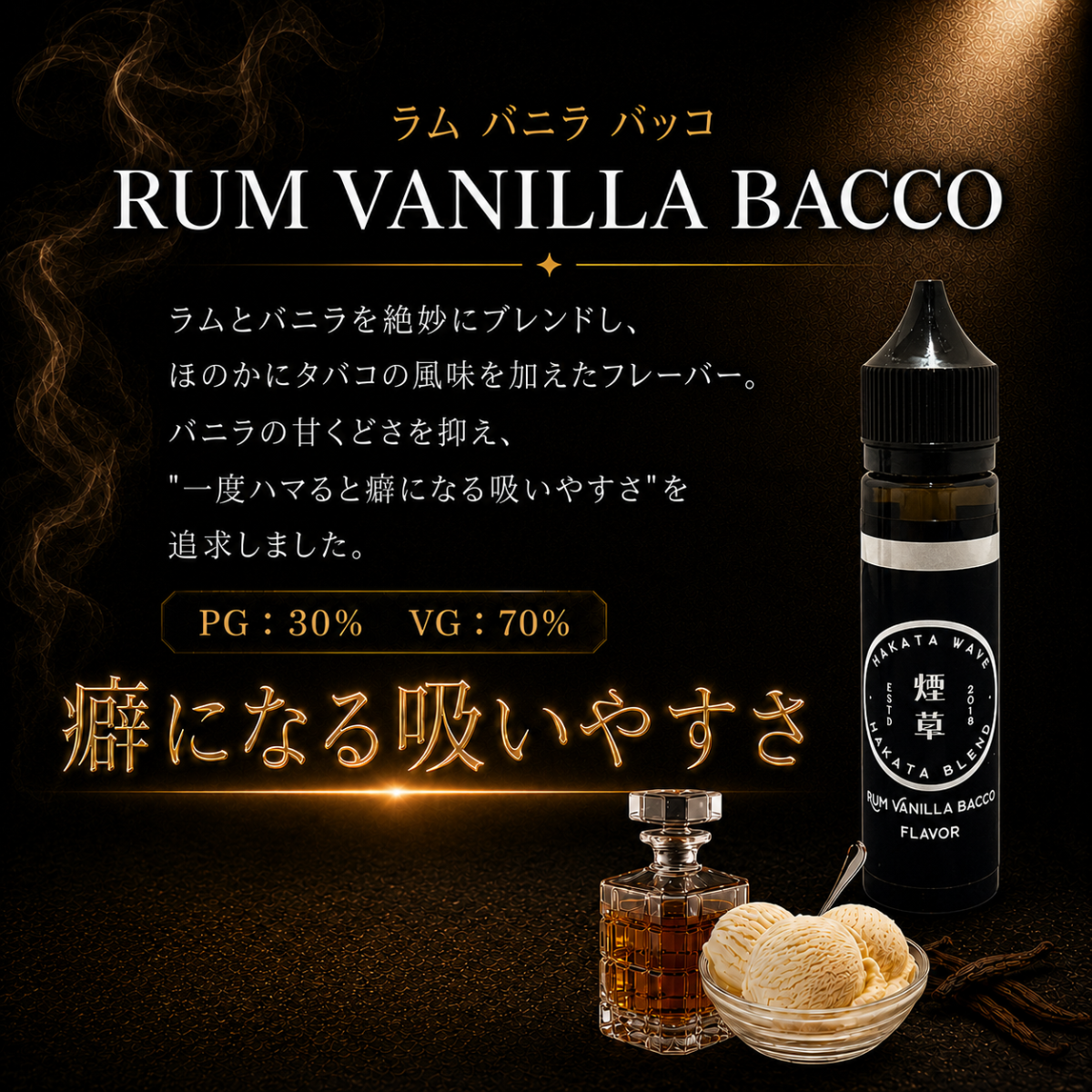 電子タバコ リキッド vape 国産 ニコチン0 HAKATA WAVE - RUM VANILLA