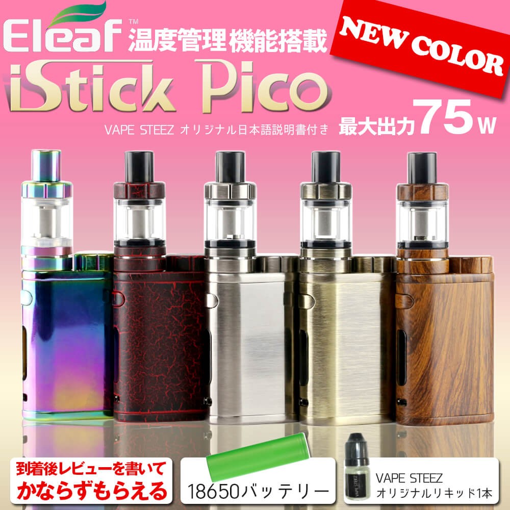 送料無料 あすつく ) Eleaf istick Pico 75W イーリーフ ピコ 18650バッテリータイプ 電子タバコ 本体 vape :  pico-newcolor : VAPE STEEZ - 通販 - Yahoo!ショッピング