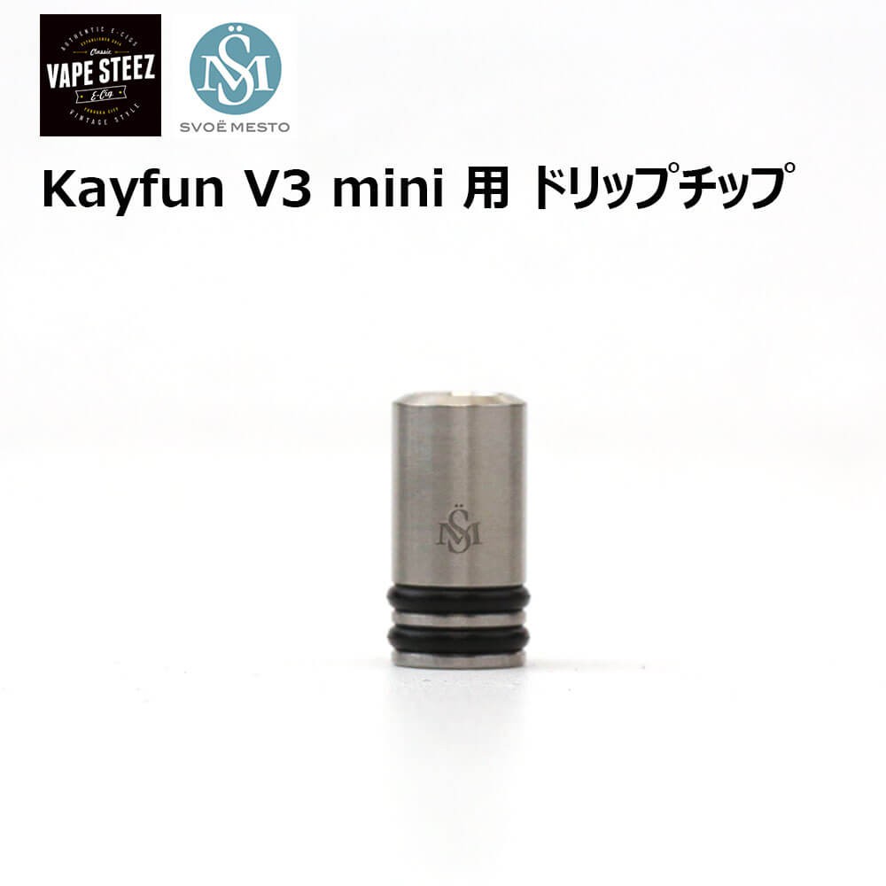 メール便で 送料無料 Svoemesto Kayfun V3 Mini用 Driptip V1 ケイファン Germany 電子タバコ Vape 期間限定で特別価格 アクセサリー パーツ In ドリップチップ Made