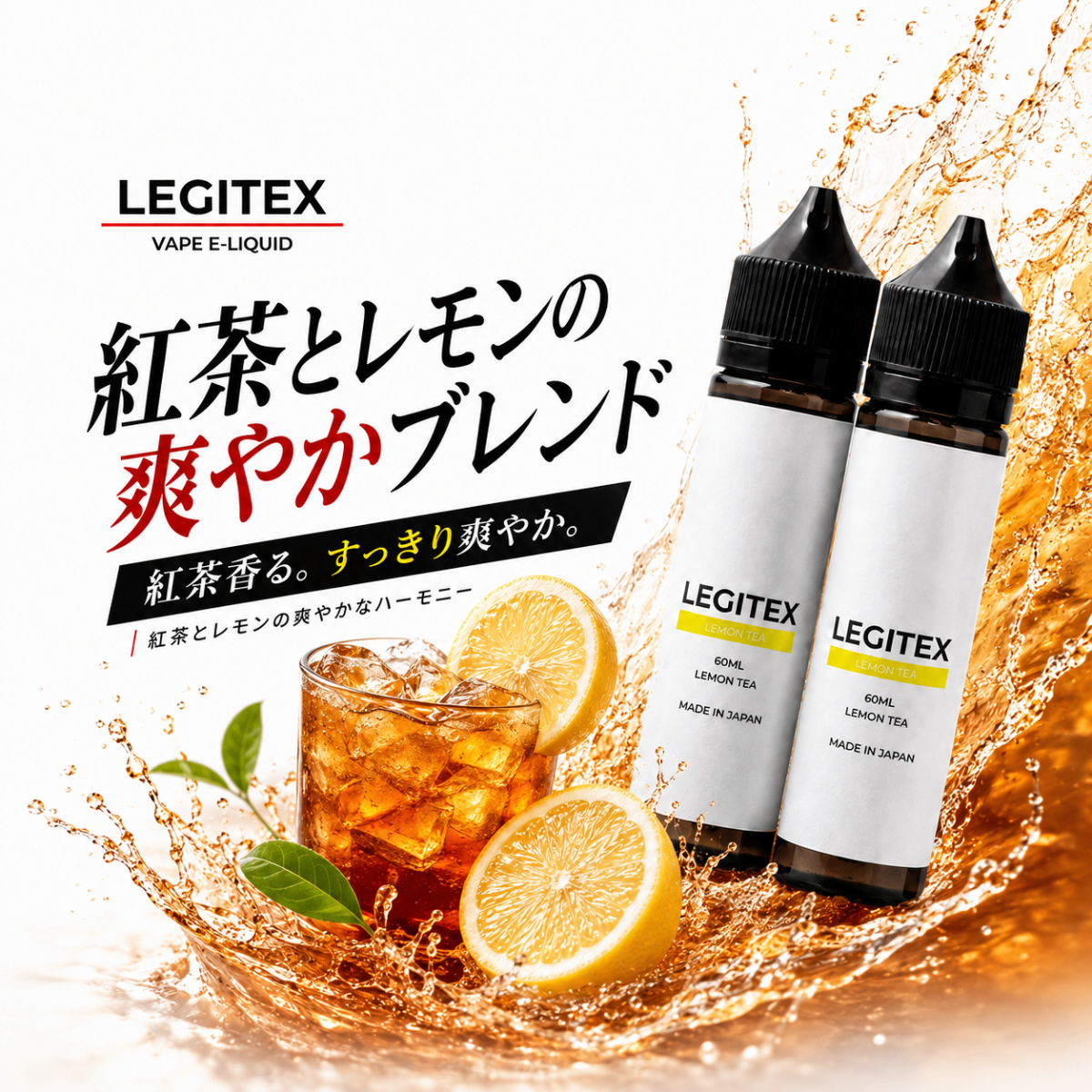 LEGITEX LEMON TEA 国産 電子タバコ リキッド プルームテック互換 レジ