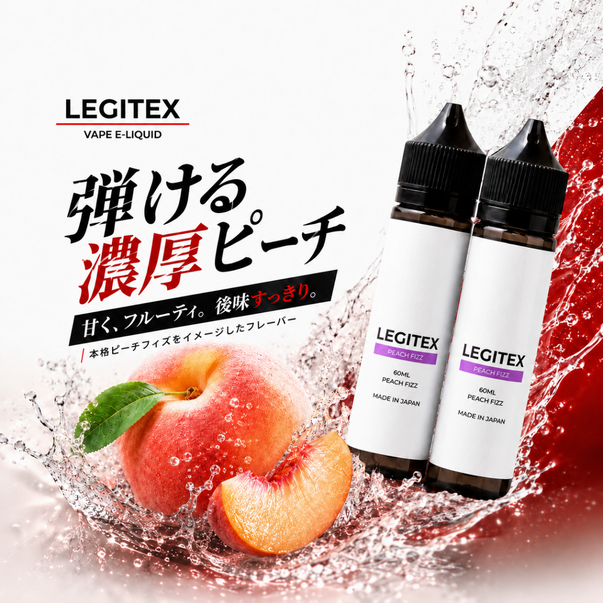 LEGITEX PEACH FIZZ 国産 電子タバコ リキッド プルームテック互換