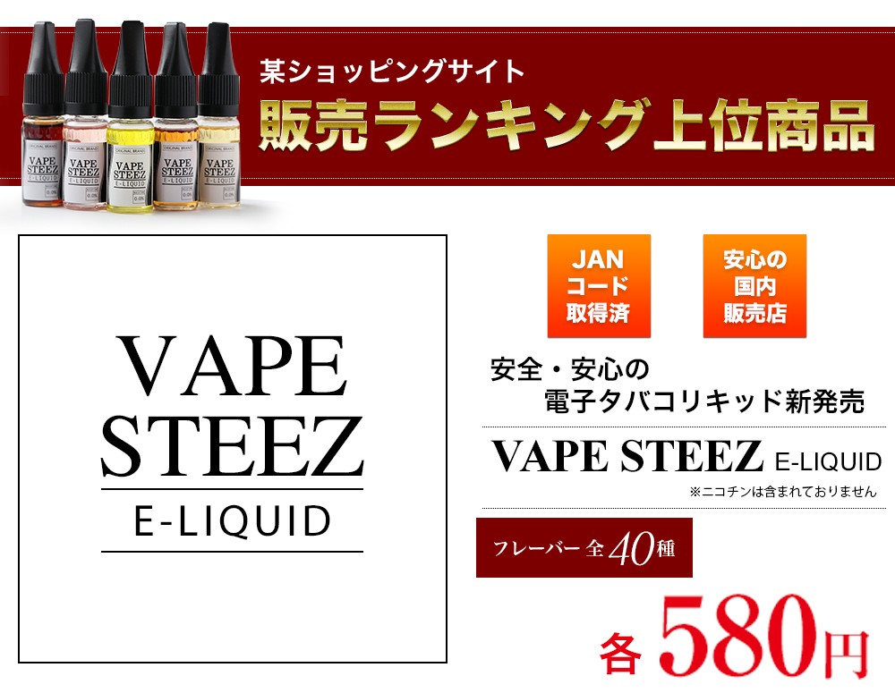 VAPE STEEZ - 電子タバコ用リキッド｜Yahoo!ショッピング