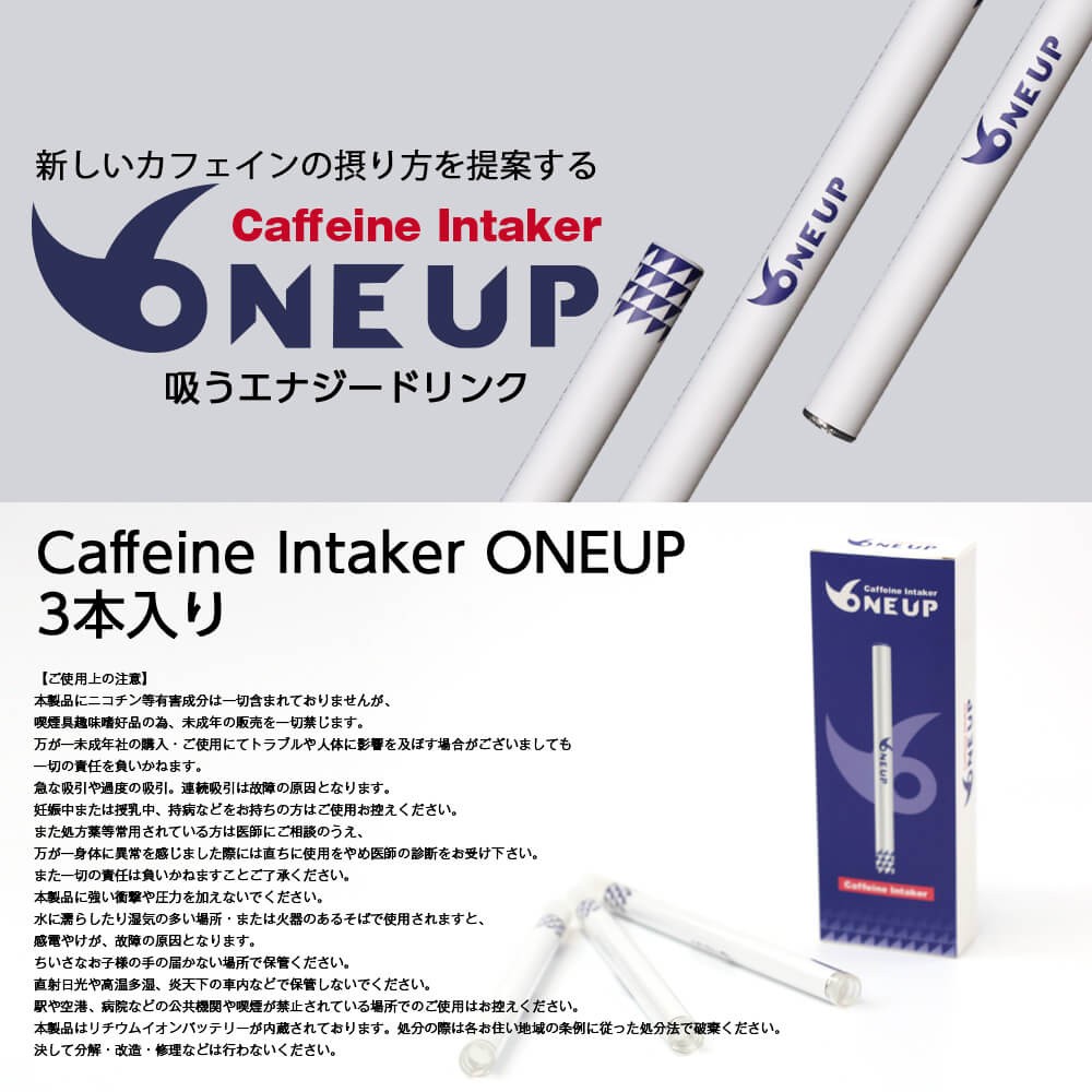 在庫限り！大特価！】ワンナップ Caffeine Intaker ONEUP 吸うだけ簡単