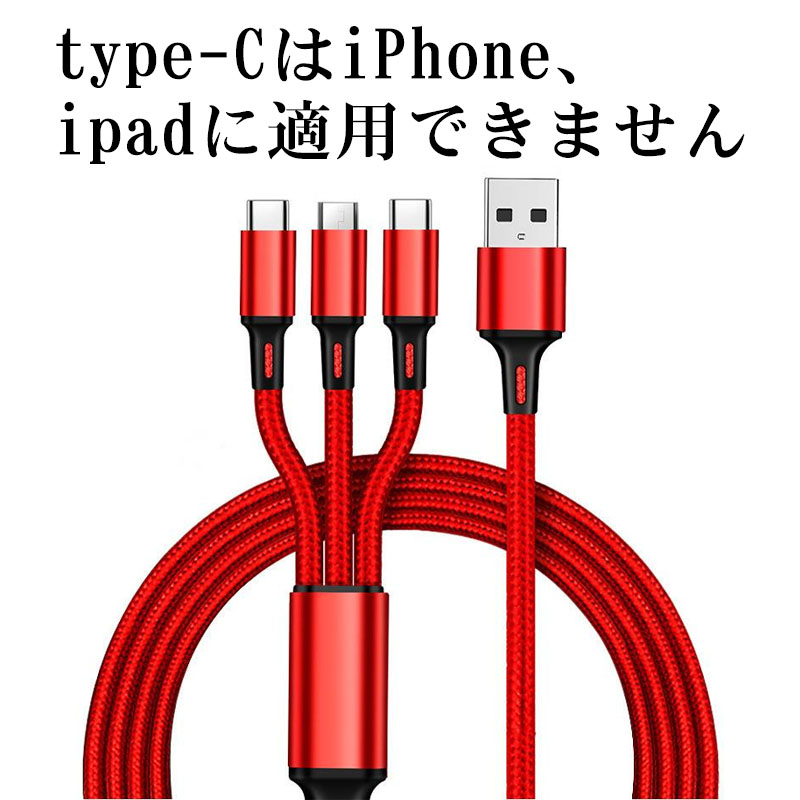 3in1 充電ケーブル usb 急速充電 Type-C スマホ Android 3つの