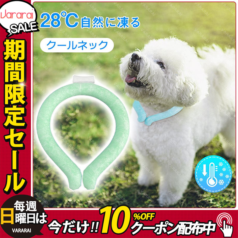 2022超人気 犬 クールネック 首輪 夏 ネッククーラー 首掛け 28℃自然凍結 クール リング ペット ドッグ 冷感 ひんやり 結露しない 小型犬  中型犬 大型犬 熱中症対策