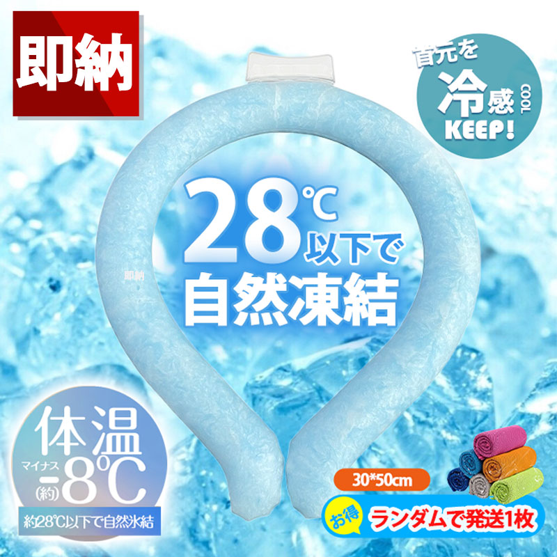ネッククーラー 2023 28℃自然凍結 クールリング 【2点購入で300円 