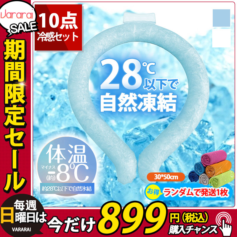 ネッククーラー 2023 28℃自然凍結 クールリング 結露しない 電源や電池も不要 繰り返し使える 熱中症対策 体感温度-9℃ 冷感グッズ 暑さ対策 PCM素材使用