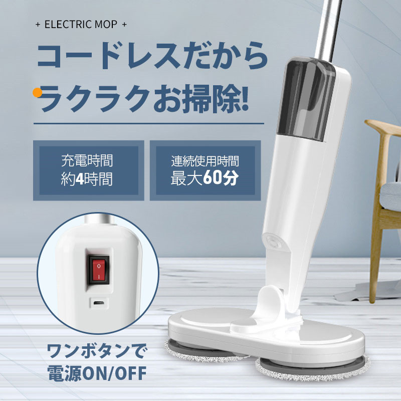 コードレス電動モップクリーナー 回転モップ 床掃除 電動モップ コードレス 回転モップ クリーナー パッド3枚付 水噴射