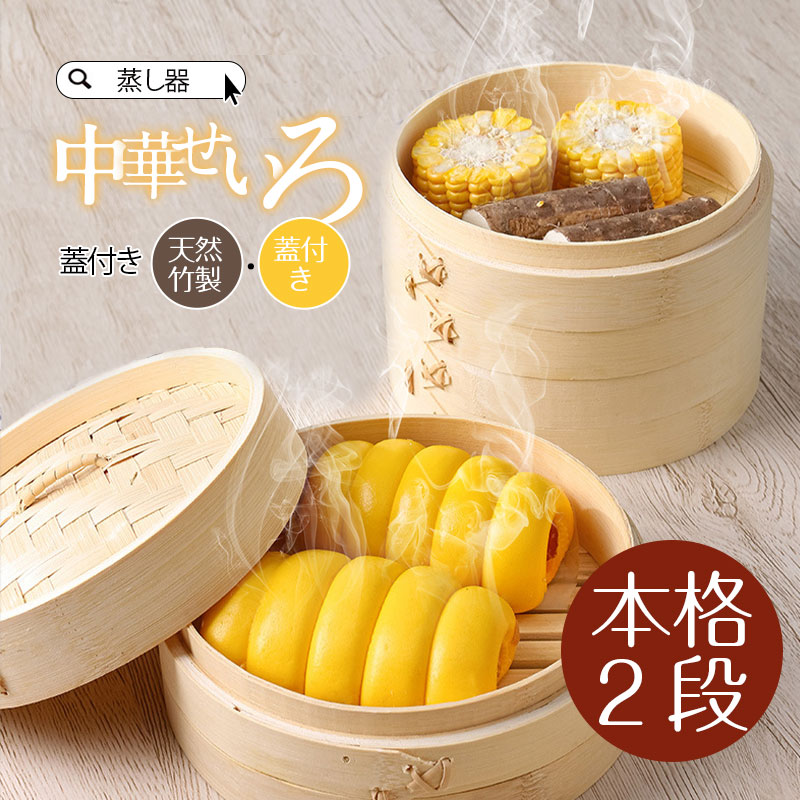 照宝 杉せいろ 二段 蒸し板セット21cm | 中華街 照宝