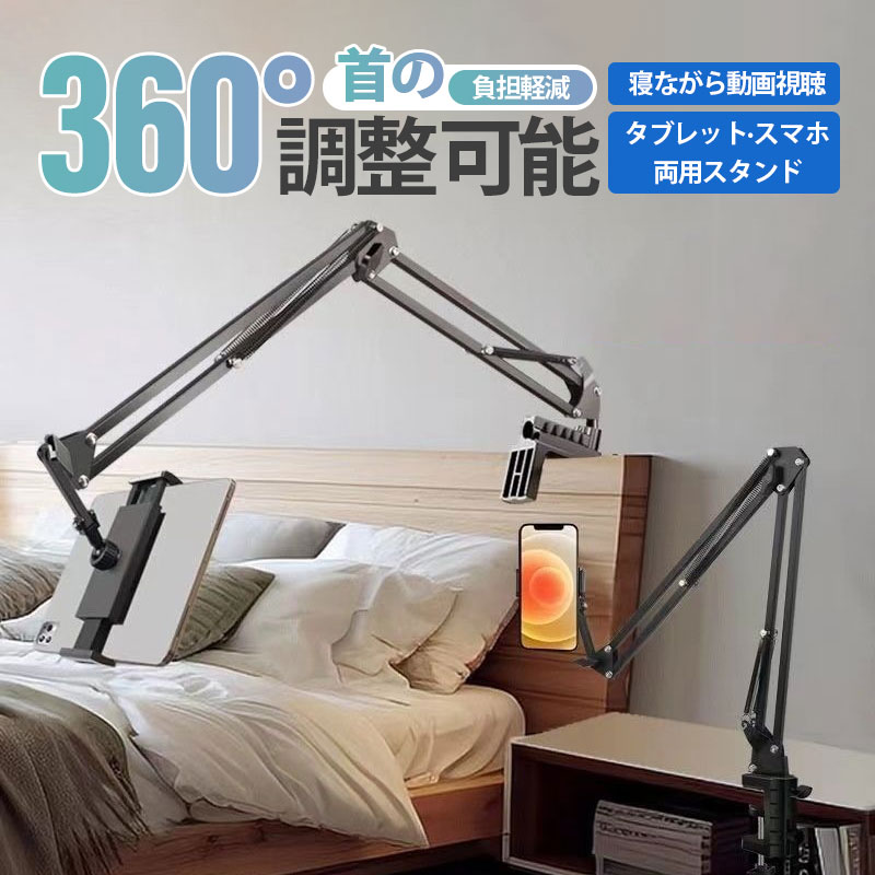 即納／ タブレットスタンド 寝ながら スマホスタンド タブレットアーム