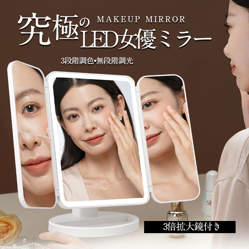 女優ミラー LEDライト 化粧鏡 三面鏡 卓上ミラー メイク 充電式 卓上鏡