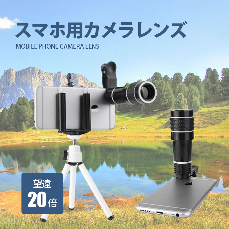 スマホ用レンズ 望遠レンズ 20倍 クリップ式 単眼鏡 スマートフォン