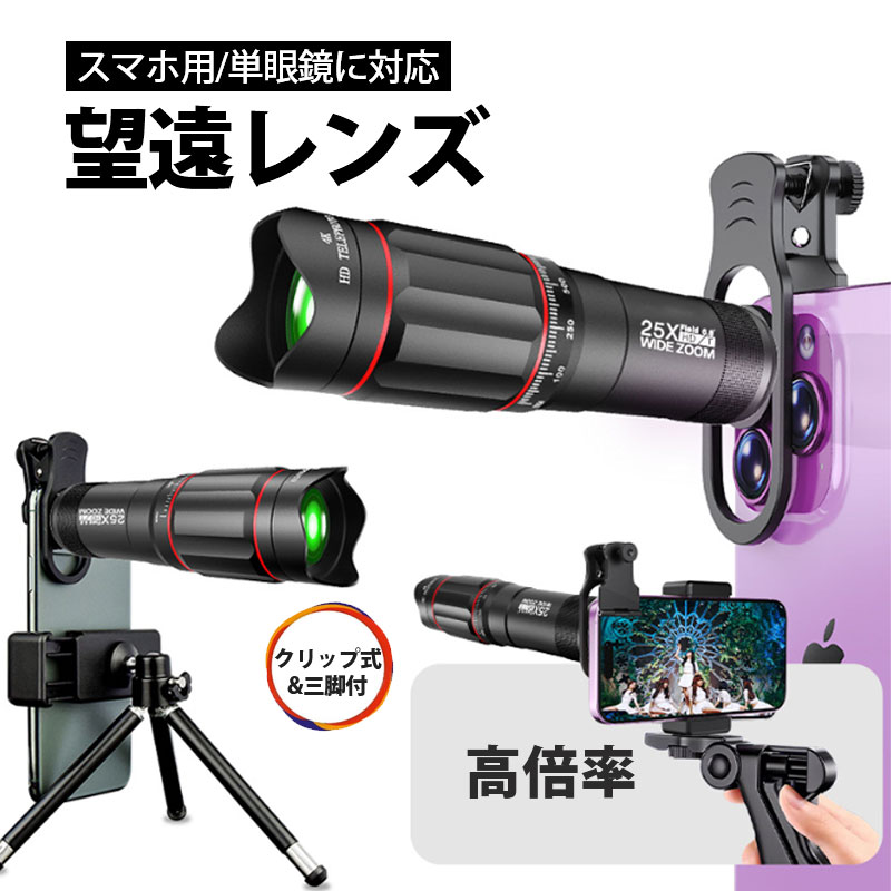 望遠レンズ 25倍 単眼鏡 スマホ用レンズ クリップ式 三脚付 収納ポーチ