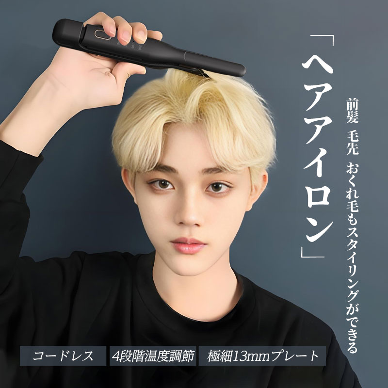 アイロンパーマ用　ヘアアイロン　8ミリ ヘアアイロン コードレス ミニ 前髪用 メンズ ストレート パーマ両用