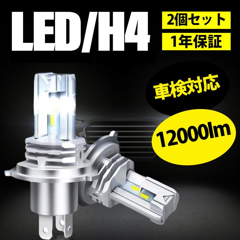 H4 LEDヘッドライト 車 バイク用 2個入 12000lm Hi/Lo切替 純正サイズ
