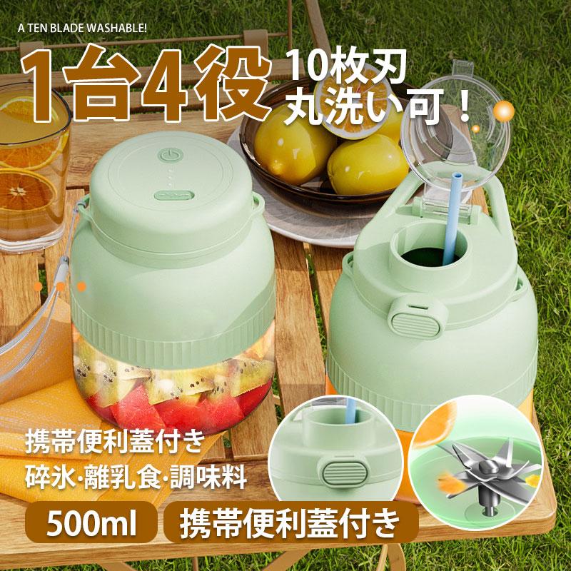 ミキサー 1台4役 ジューサー 小型 丸洗い可 500ML コードレス