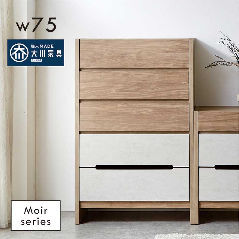 5日つく日 P9%〜 チェスト 5段 75 木製 収納 タンス 完成品 日本製