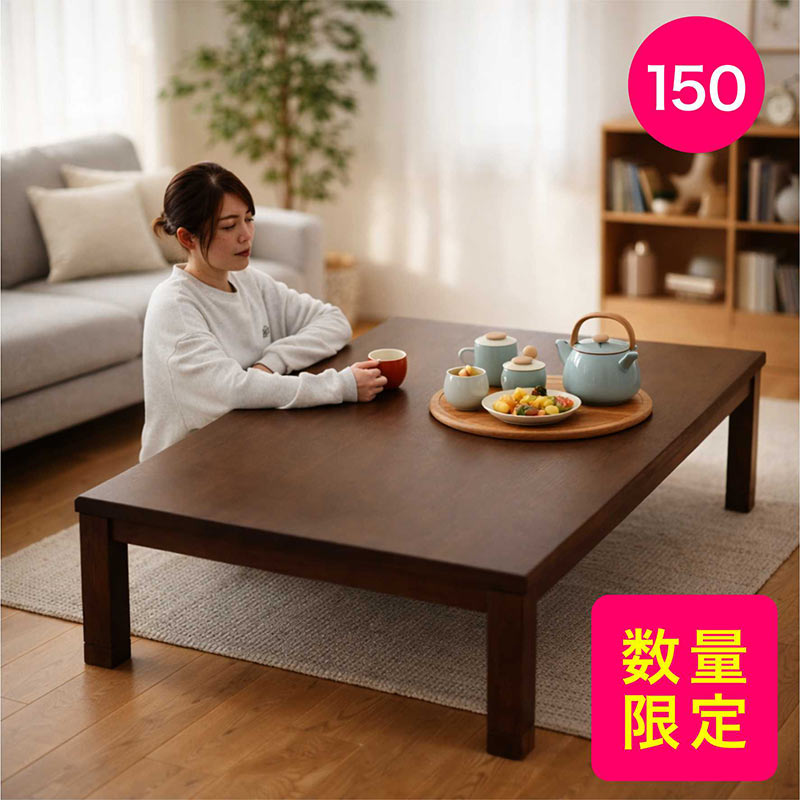 在庫限り】こたつ テーブル 150 長方形 150×90 高さ調節 継ぎ脚