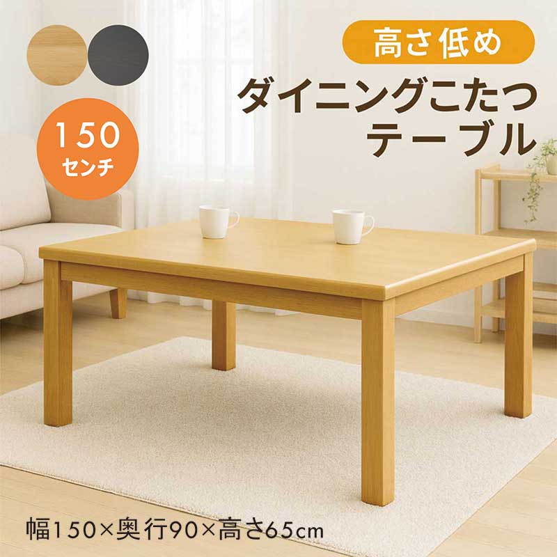 ダイニングこたつテーブル こたつテーブル 長方形 150 4人 ハイタイプ おしゃれ