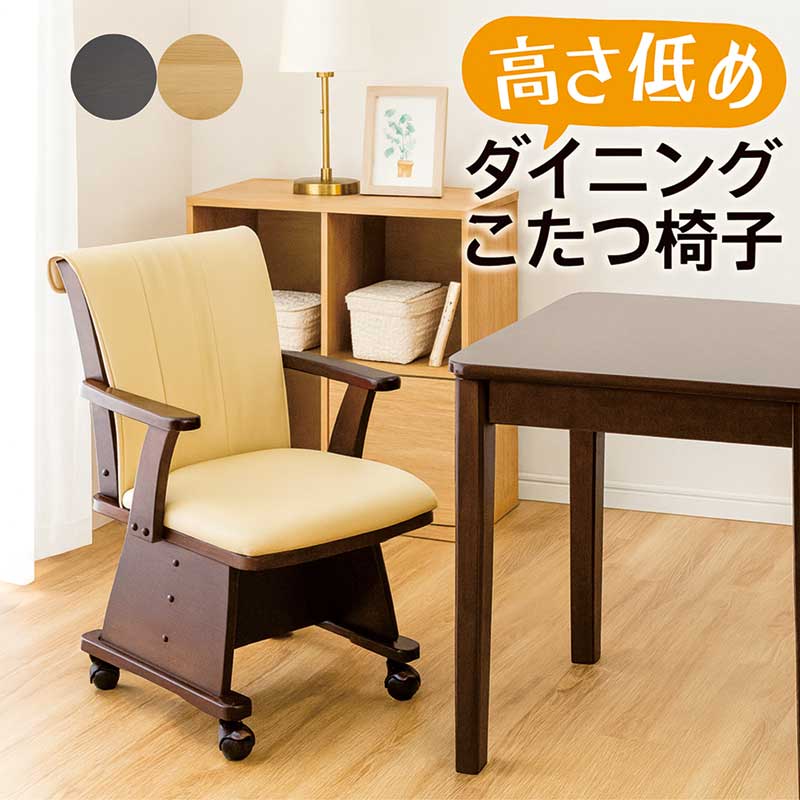 ダイニングチェア ダイニング こたつ 椅子 回転 肘付き キャスター おしゃれ モダン
