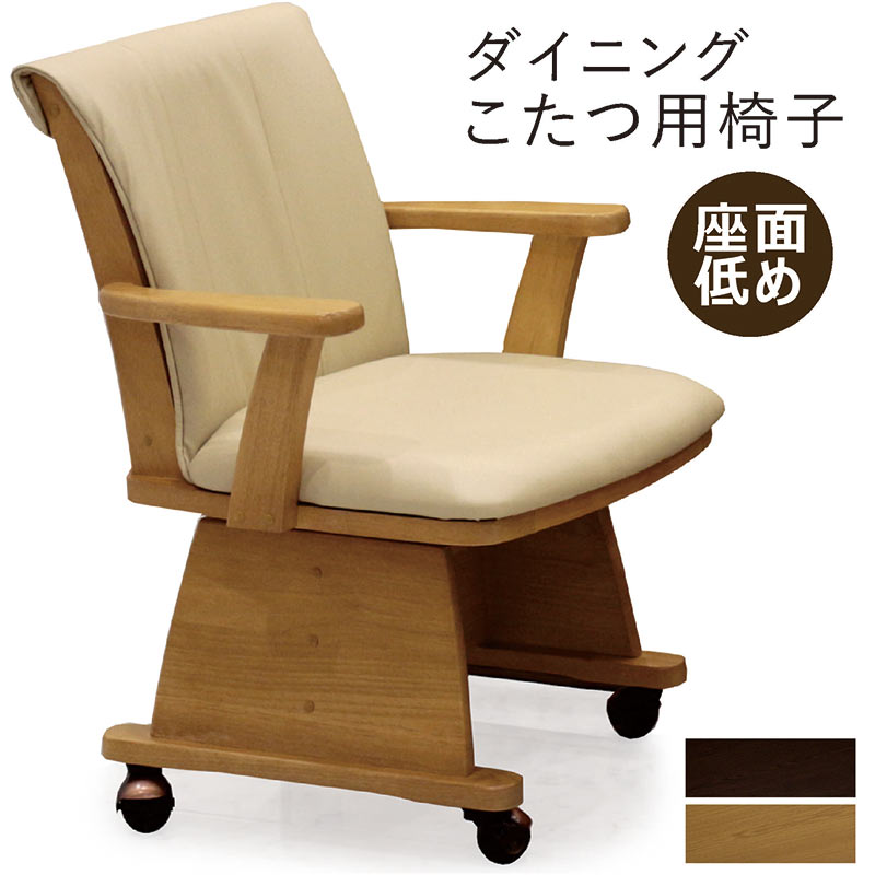 日曜日限定 P15%〜 ダイニングこたつ 椅子 回転 肘付 キャスター 木製