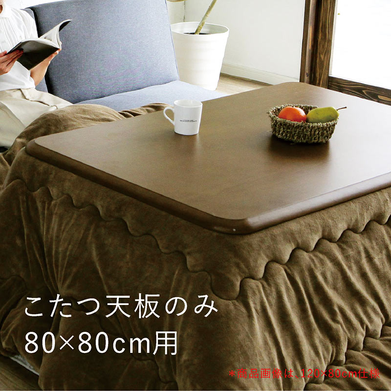 こたつ天板のみ こたつ天板 正方形 80×80