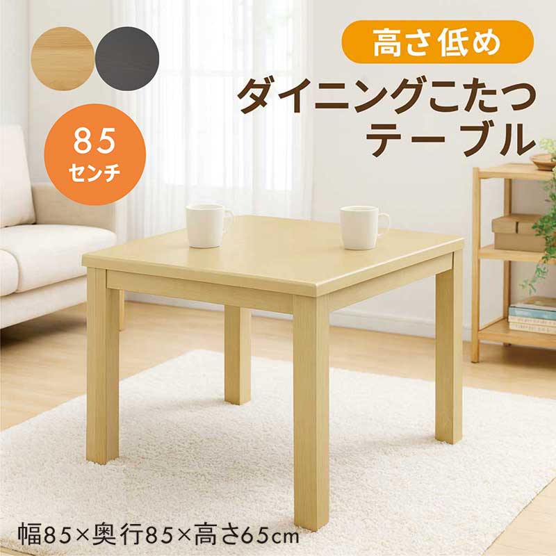 ダイニングこたつテーブル こたつテーブル 正方形 85 2人 ハイタイプ おしゃれ