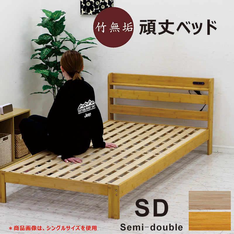 セミダブルベッド ベッドフレーム 竹製 竹ベッド すのこ 棚 コンセント