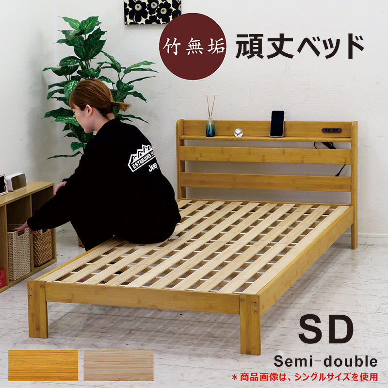 天然竹製 セミダブル ベッドフレーム 新品 簡単組み立て 爆買 セミダブルベッド ベッドフレーム 竹製 竹ベッド すのこ 棚