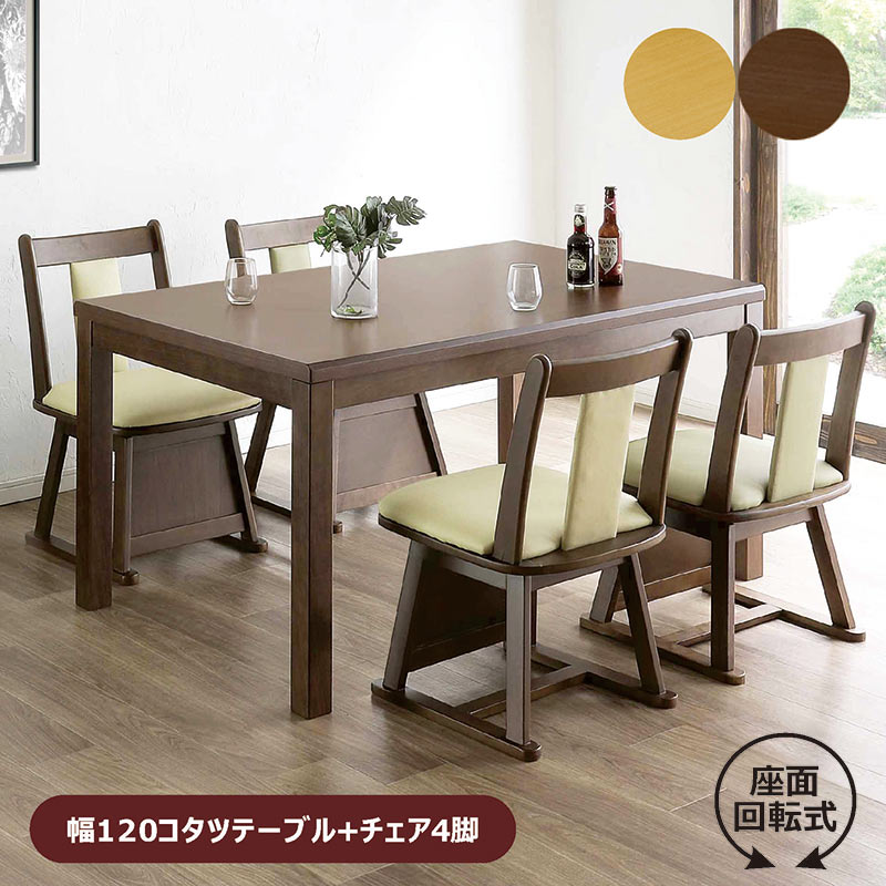 ハイタイプこたつセット 4人用 120こたつテーブル 回転 いす