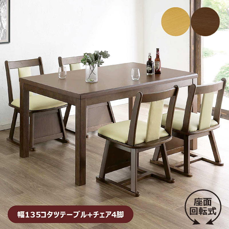 爆買 ハイタイプこたつセット 4人用 120こたつテーブル 回転 いす