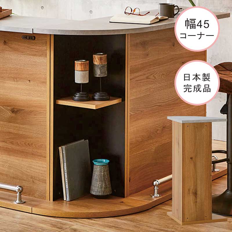 カウンターテーブル 収納 コーナー収納ラック コーナー収納棚 45×45 バーカウンター 木目 北欧 国産