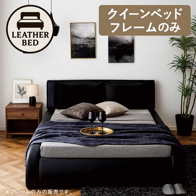 ベッド クイーンベッド フレームのみ 高級 モダン 合皮レザー ウレタン
