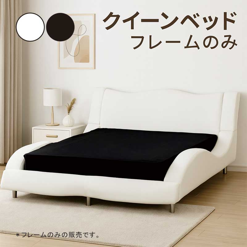 ベッドフレーム クイーン 合皮レザー モダン おしゃれ スタイリッシュ