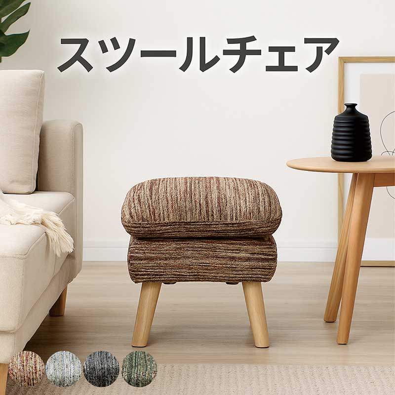 スツール 椅子 高さ42cm オットマン 足置き フットレスト ファブリック