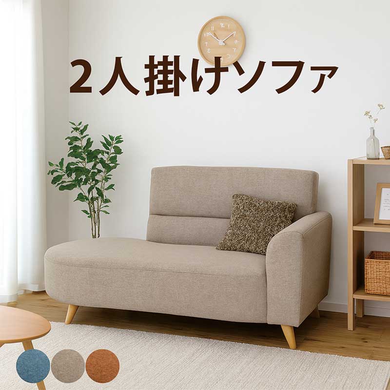 ソファー　 2人掛け　北欧風 5日P14％〜 北欧風 2人掛け 変形ソファ 背もたれ脱着 左右肘選択可