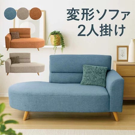 ソファー　 2人掛け　北欧風 5日P14％〜 北欧風 2人掛け 変形ソファ 背もたれ脱着 左右肘選択可
