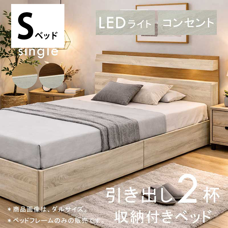 日曜日限定 P15%〜 シングルベッド 引き出し 収納付きベッド すのこ