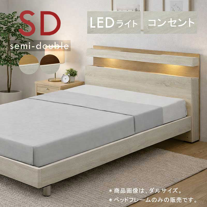 ベッド セミダブル フレーム すのこ 宮付 コンセント付 LEDライト付
