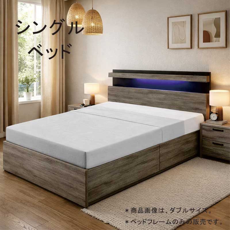 ベッド 収納 シングル ベッド下収納 引き出し2杯 コンセント付き 照明