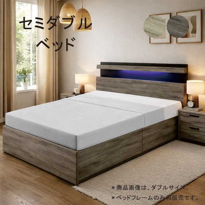 ベッド セミダブル フレーム すのこ 宮付 コンセント付 LEDライト付