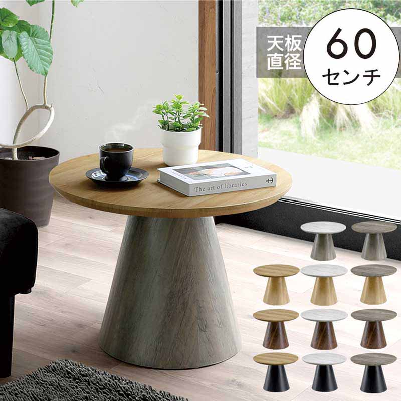 ローテーブル 丸 おしゃれ 60cm 円形 リビング テーブル センターテーブル 韓国 北欧 木製 小さめ 白 黒